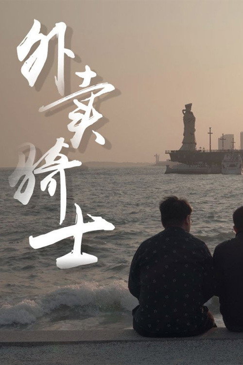 外卖骑士 - Assistir online em HD