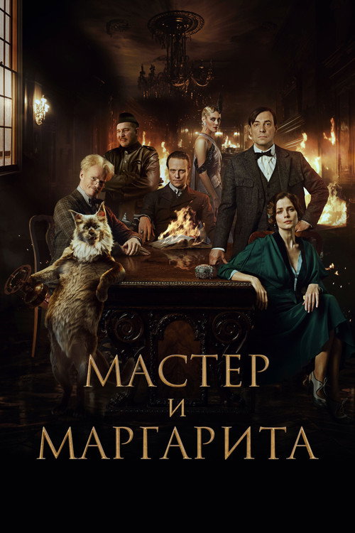 O Mestre e a Margarida - Assistir online em HD