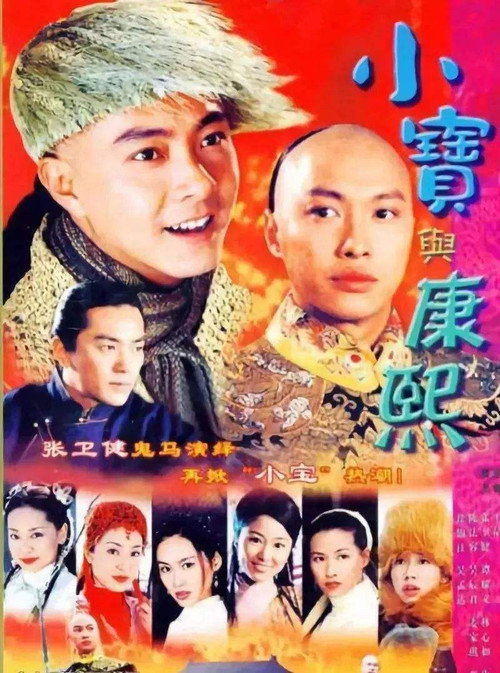 小寶與康熙