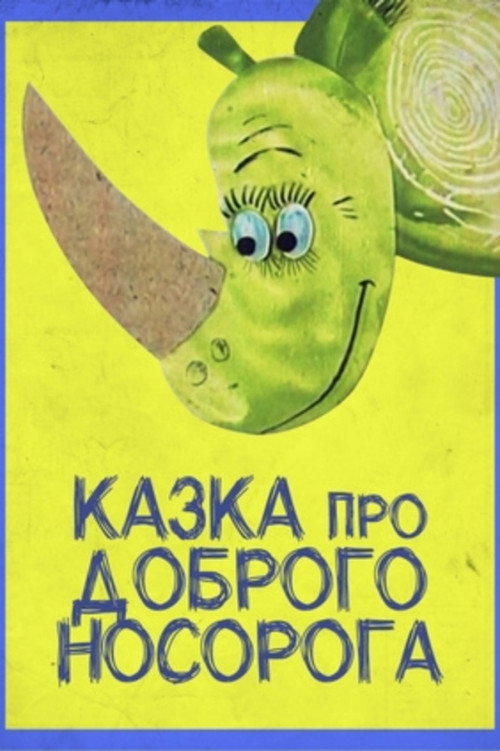 Казка про доброго носорога - Assistir online em HD