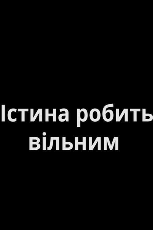 Істина робить вільним