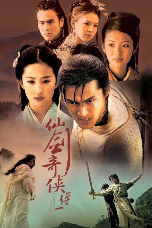 仙剑奇侠传