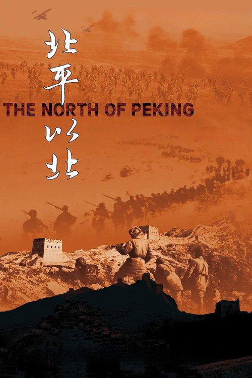北平以北