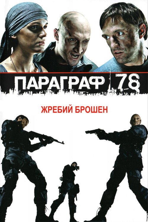 Параграф 78: Фильм первый - Assistir online em HD