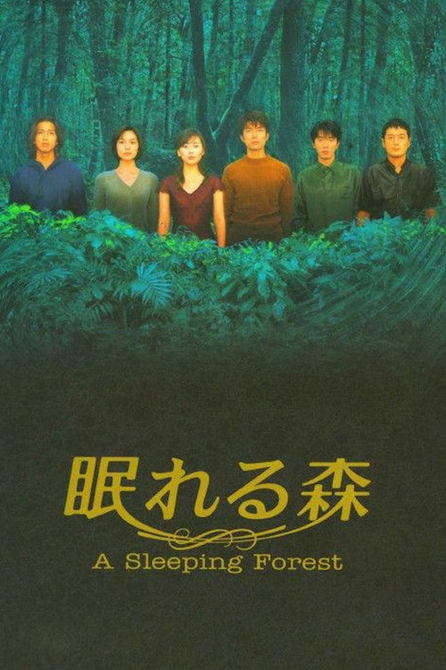 眠れる森