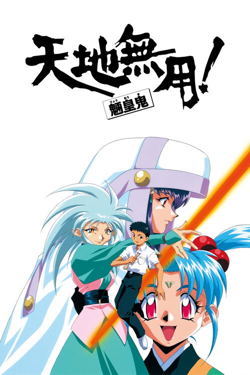 Tenchi Muyo! Ryo-Ohki