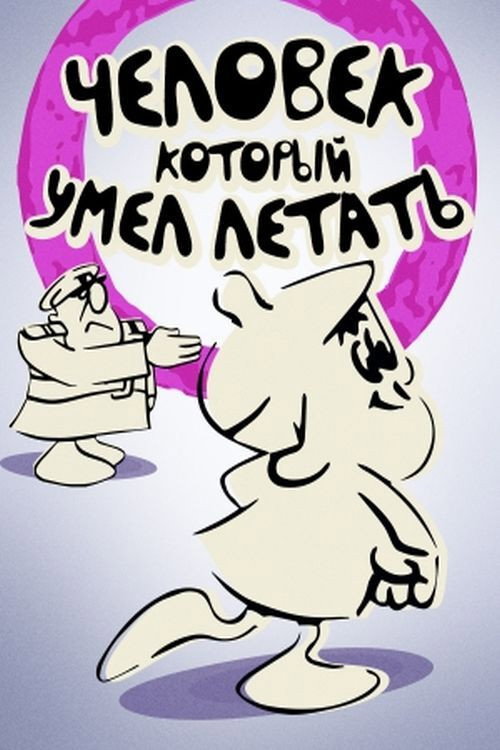 Человек, который умел летать - Assistir online em HD