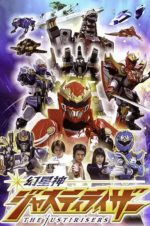 幻星神ジャスティライザー