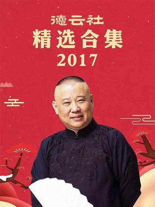 德云社精选合集