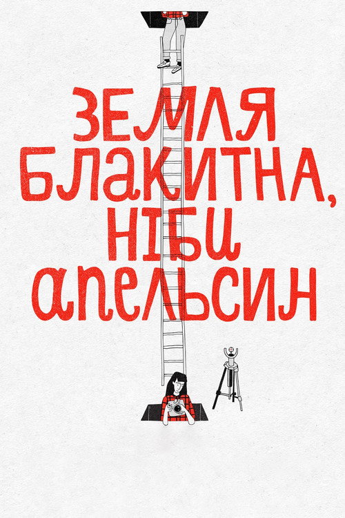 Земля блакитна, ніби апельсин