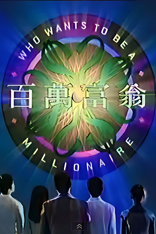 百萬富翁
