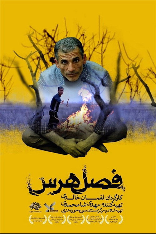 فصل هرس