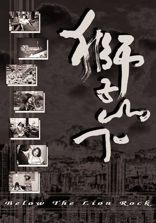 獅子山下