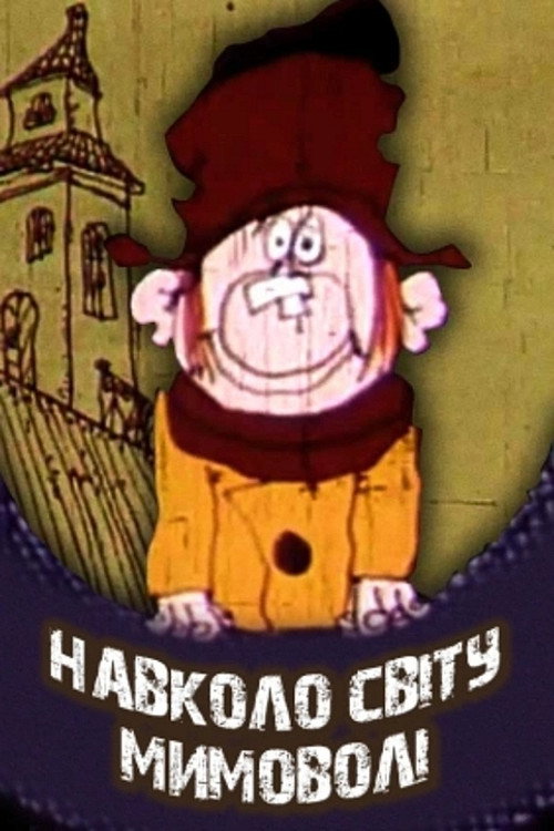 Навколо світу мимоволі - Assistir online em HD