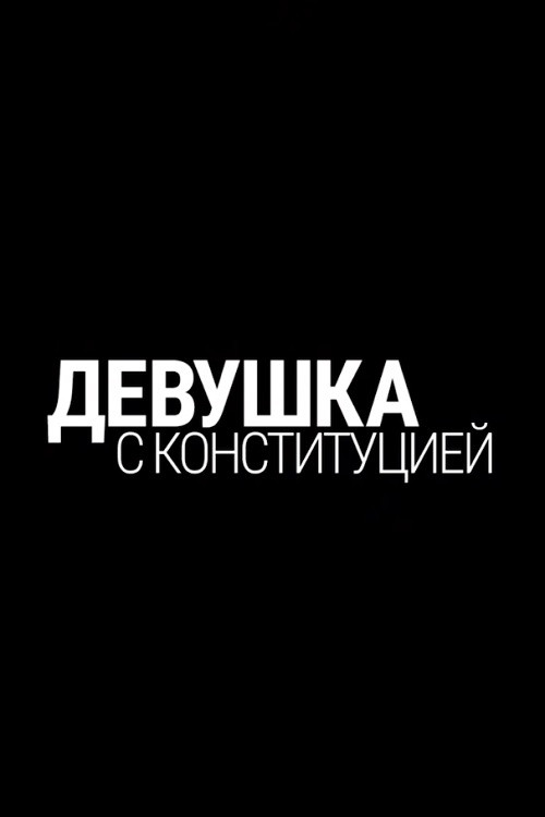Девушка с конституцией