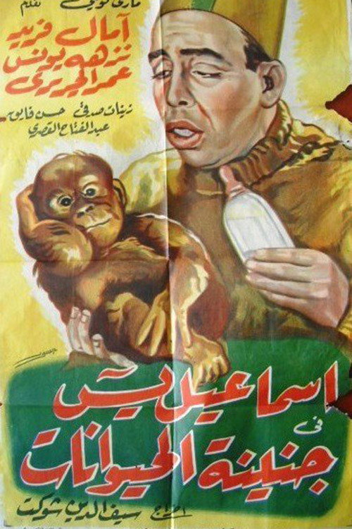 إسماعيل ياسين في جنينة الحيوانات