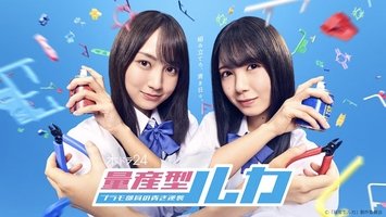 Ryosangata Ruka: Puramo Buin no Aoki Gyakushu