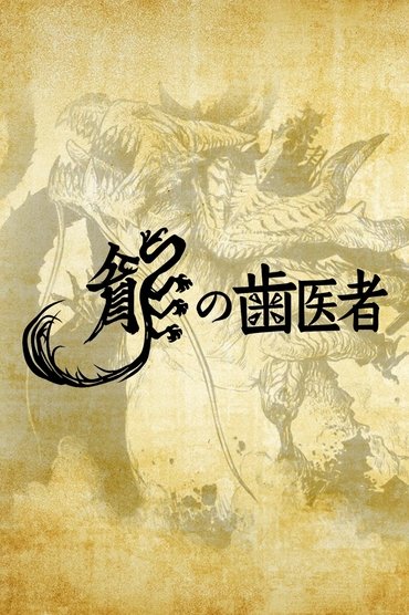 Poster image for The Dragon Dentist