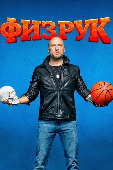 Poster image forP. E. Teacher