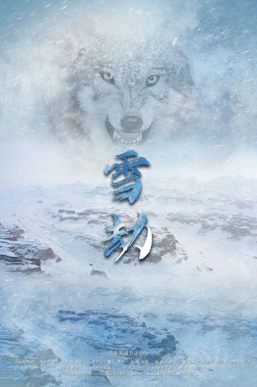 Poster image for 雪劫