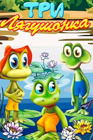 Poster image for Three Little Froggies #3