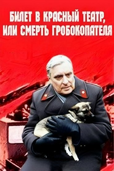 Poster image for Ticket to Red Theater, or Death of Coffin-Digger