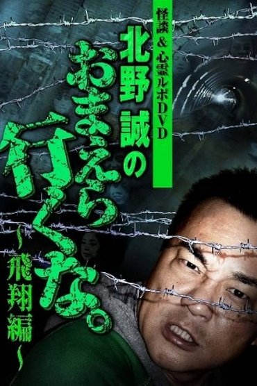 Poster image for Ghost Stories & Spiritual Investigation - DVD Makoto Kitano: Don’t You Guys Go - Flying Edition