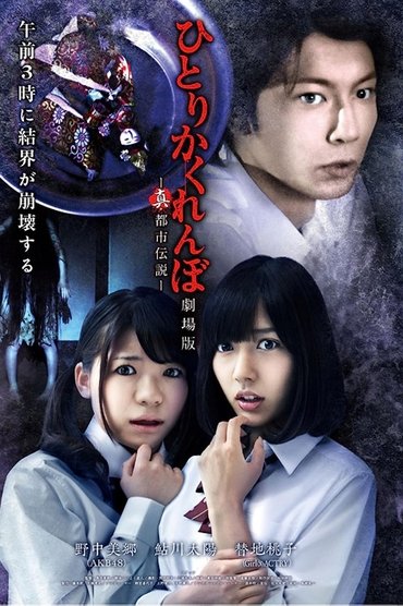Poster image for Hitori Kakurenbo: The Movie - Real Urban Legend