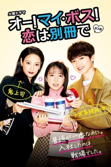 Poster image for Oh My Boss! Love not included