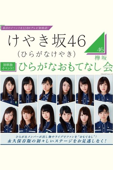 Poster image for Hiragana Omotenashi Kai