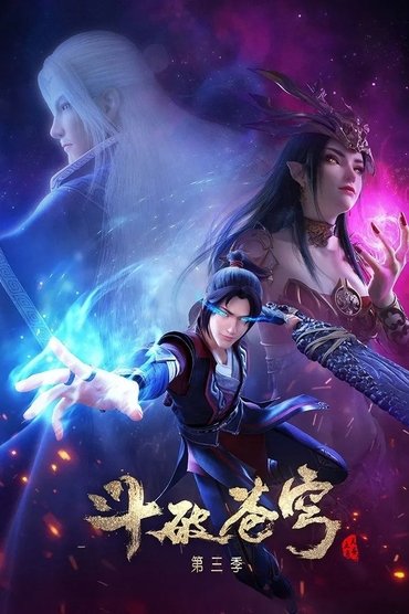 Poster image for斗破苍穹 第三季