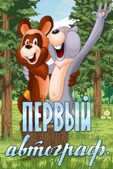 Poster image for The First Autograph