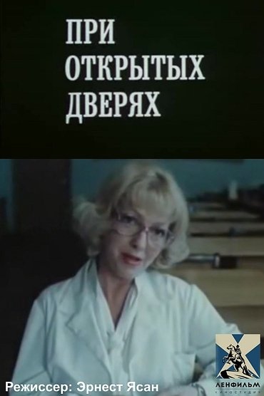 Poster image for При открытых дверях