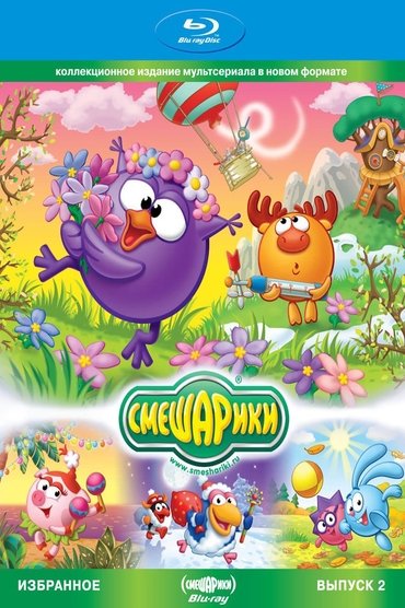 Poster image forSmeshariki. Selected. Issue 2 (Blu-ray Disc Media)