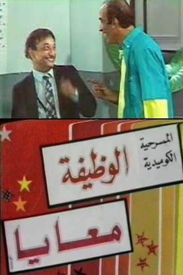 Poster image for الوظيفة معايا