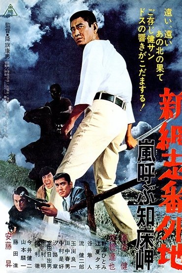 Poster image for New Prison Walls of Abashiri: Stormy Cape