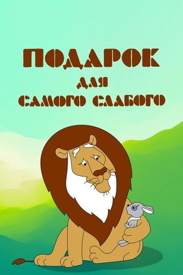 Poster image for A Present for the Weakest
