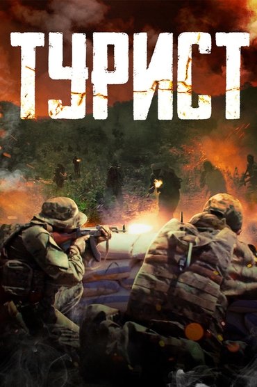 Poster image forTourist