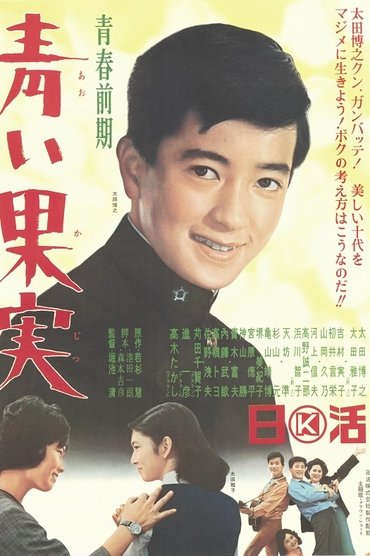 Poster image for Seishun zenki: Aoi kajitsu