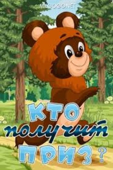 Poster image for Кто получит приз