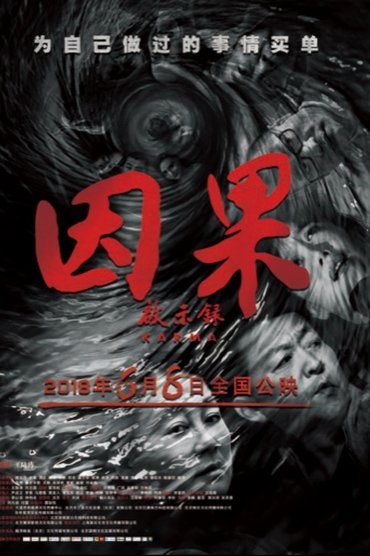 Poster image for 因果启示录