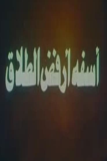 Poster image for آسفة أرفض الطلاق