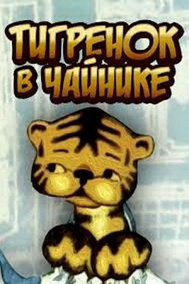 Poster image for Тигрёнок в чайнике