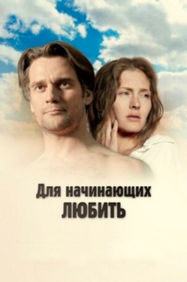 Poster image for For Those Who Begin to Love