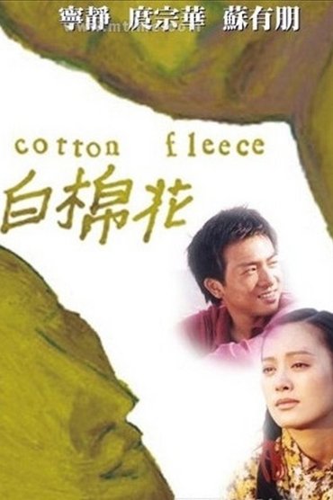 Poster image for 白棉花