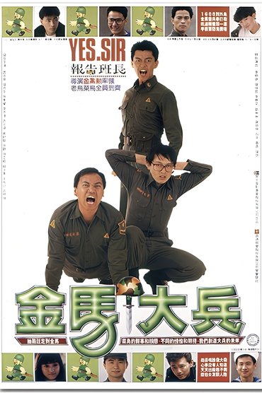 Poster image for 金馬大兵