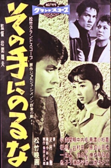 Poster image for その手にのるな
