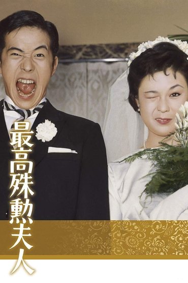 Poster image for The Most Valuable Wife