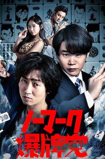 Poster image for Bakuhai-movie