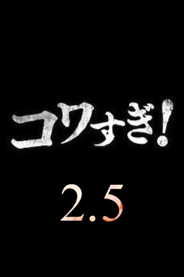 Poster image for Namade Kowasugi! 2.5